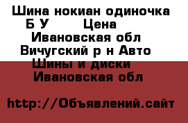Шина нокиан одиночка Б/У R14 › Цена ­ 500 - Ивановская обл., Вичугский р-н Авто » Шины и диски   . Ивановская обл.
